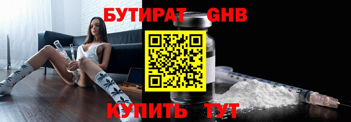 БУТИРАТ бутандиол Большой Камень